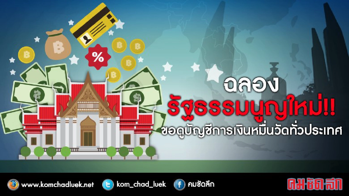 ฉลองรัฐธรรมนูญใหม่!! ขอดูบัญชีการเงินหมื่นวัดทั่วประเทศ ฉลองรัฐธรรมนูญใหม่!! ขอดูบัญชีการเงินหมื่นวัดทั่วประเทศ