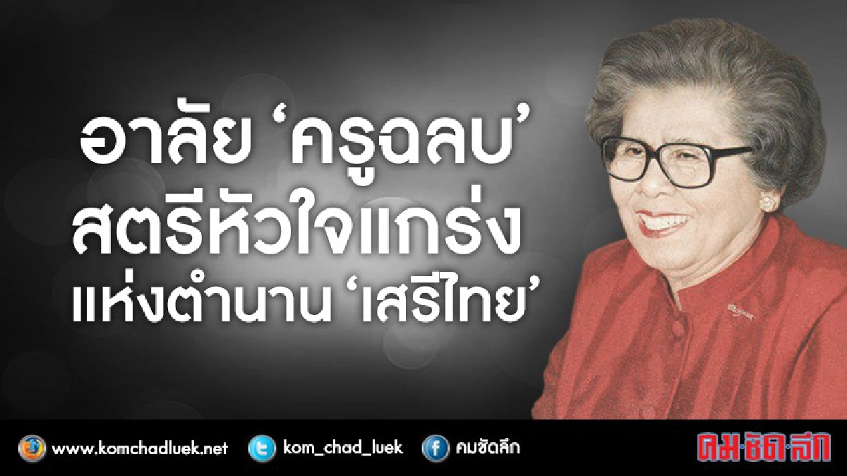 อาลัย “ครูฉลบ” สตรีหัวใจแกร่ง แห่งตำนาน “เสรีไทย”