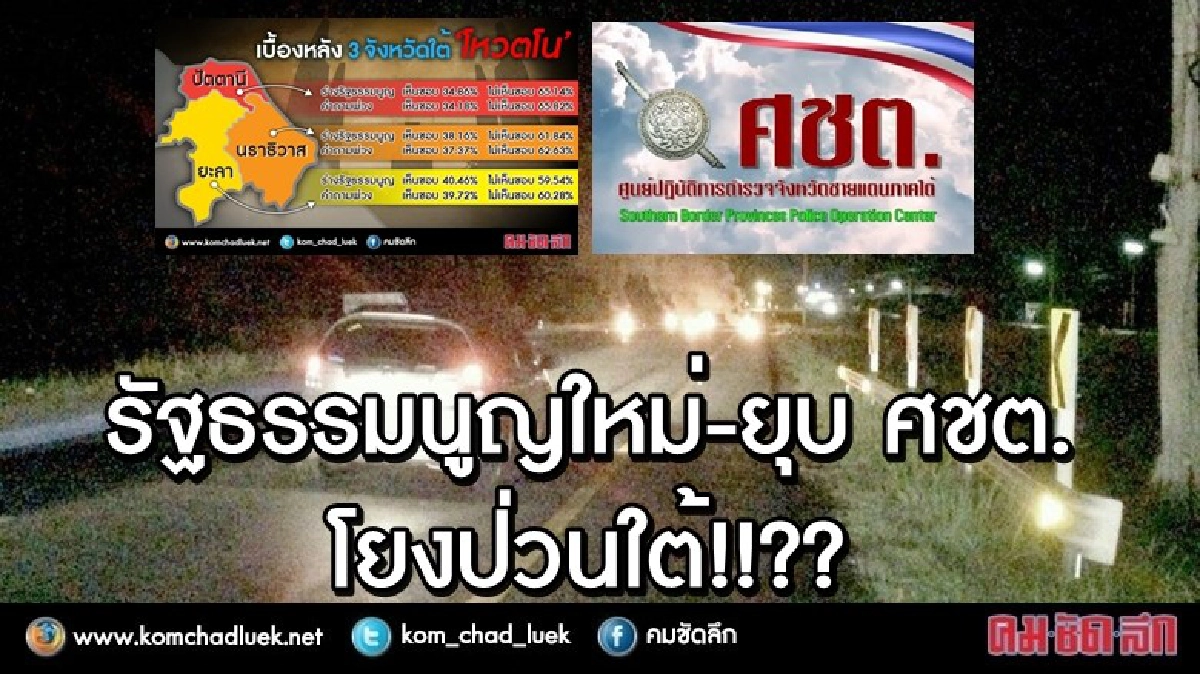 รัฐธรรมนูญใหม่-ยุบ ศชต. โยงป่วนใต้!!?? รัฐธรรมนูญใหม่-ยุบ ศชต. โยงป่วนใต้!!??