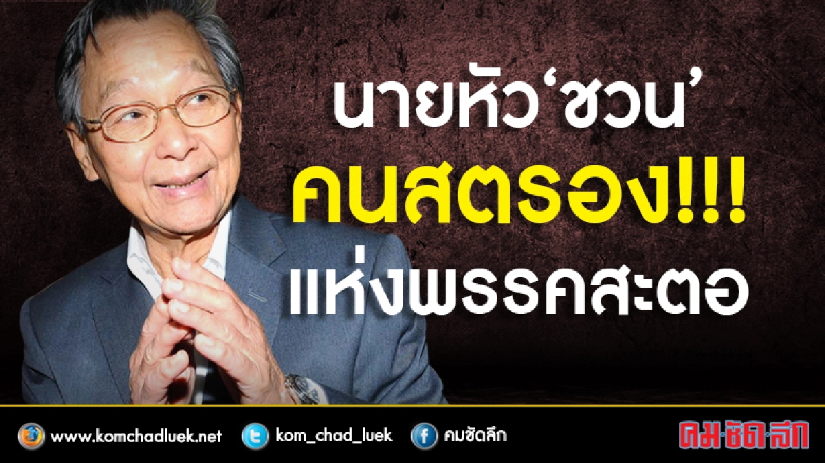 นายหัว “ชวน" คนสตรอง!!! แห่งพรรคสะตอ