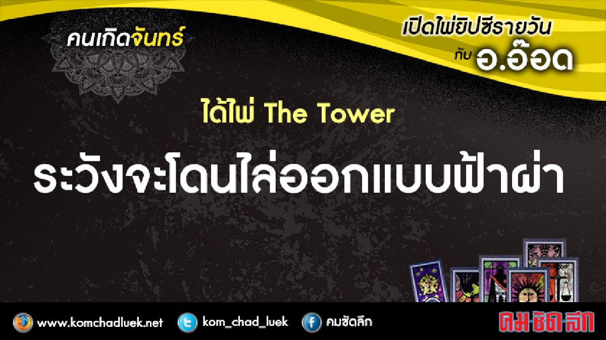 เปิดไพ่ยิปซีรายวัน : จ.10เม.ย.2560 เปิดไพ่ยิปซีรายวัน : จ.10เม.ย.2560