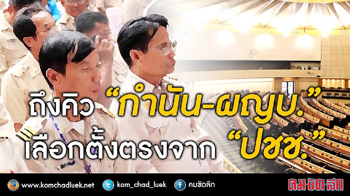 ชงปฏิรูปเลือกตั้งกำนัน-ผญบ. หั่นวาระเหลือ5ปี ชงปฏิรูปเลือกตั้งกำนัน-ผญบ. หั่นวาระเหลือ5ปี