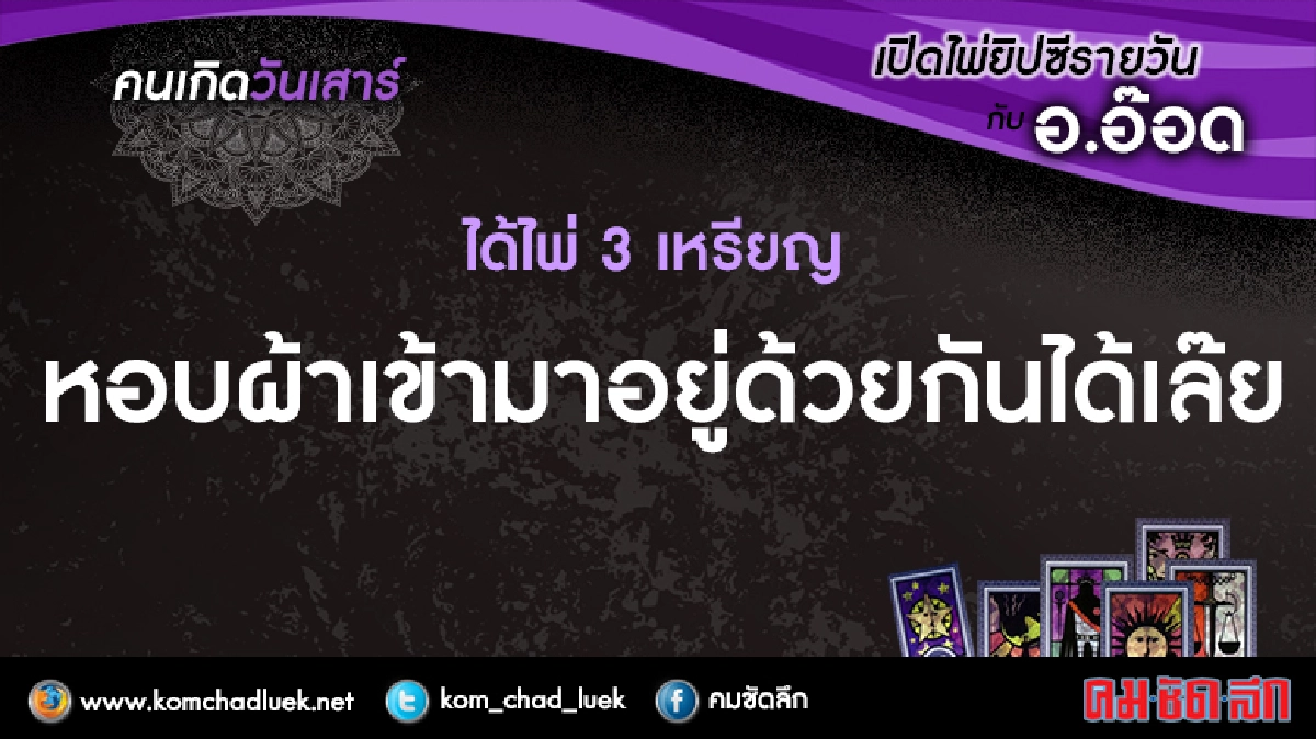 เปิดไพ่ยิปซีรายวัน : ส.15เม.ย.60 เปิดไพ่ยิปซีรายวัน : ส.15เม.ย.60