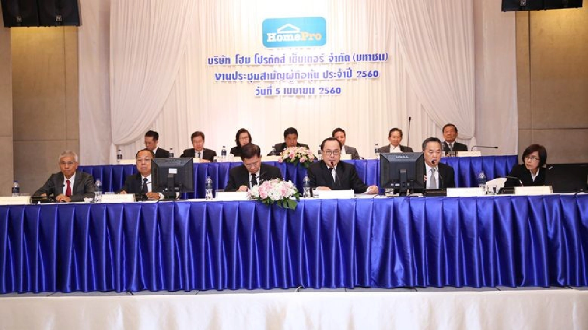 โฮมโปร ประชุมสามัญผู้ถือหุ้น 2560 โฮมโปร ประชุมสามัญผู้ถือหุ้น 2560