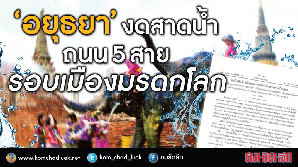 "อยุธยา"งดเล่นสาดน้ำ ถ.5สายรอบเมืองมรดกโลก
