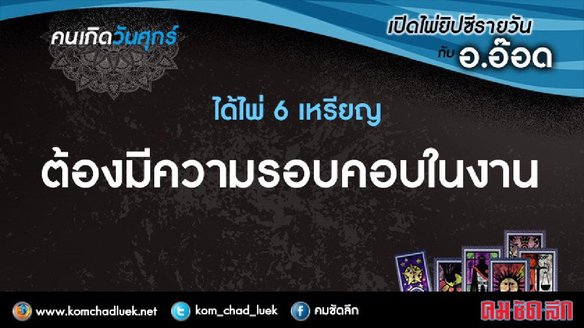 เปิดไพ่ยิปซีรายวัน : 14.เม.ย.60