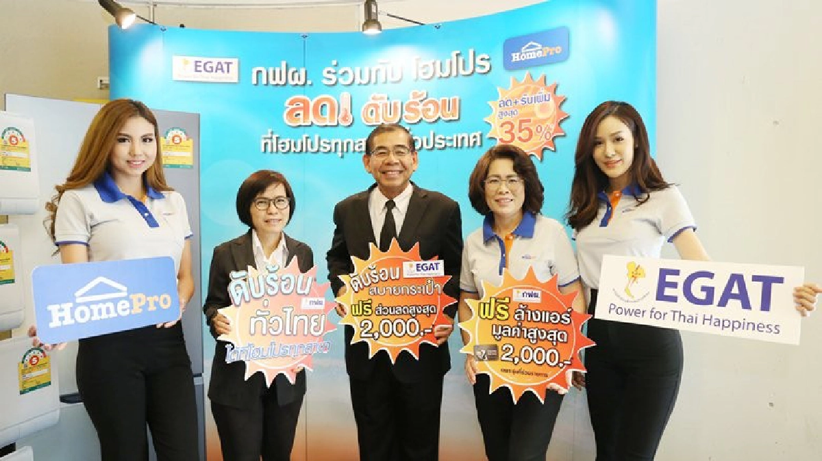 กฟผ. จับมือ โฮมโปร จัดแคมเปญต่อเนื่อง “ลด ดับ ร้อน” กฟผ. จับมือ โฮมโปร จัดแคมเปญต่อเนื่อง “ลด ดับ ร้อน”