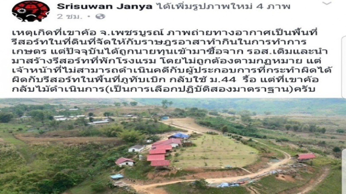 จวกกลุ่มทุนรีสอร์ทเขาค้อร้องใช้ ม.44จัดการ จวกกลุ่มทุนรีสอร์ทเขาค้อร้องใช้ ม.44จัดการ