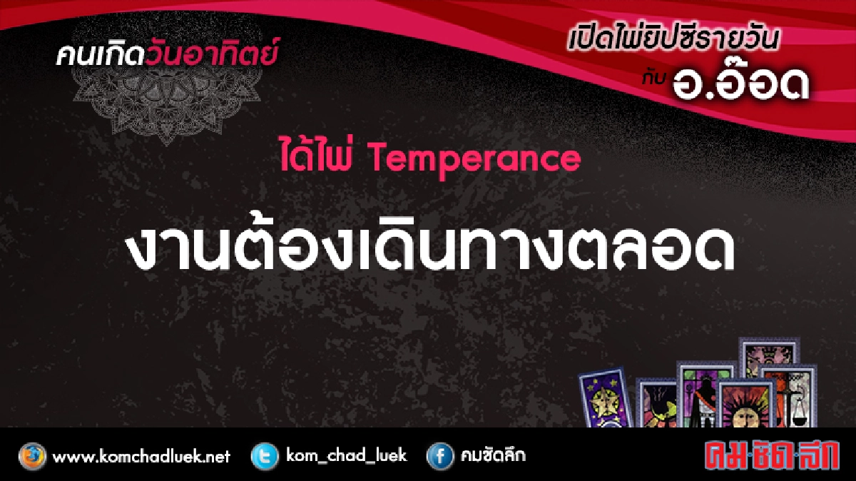 เปิดไพ่ยิปซีรายวัน : อา.9เม.ย.60 เปิดไพ่ยิปซีรายวัน : อา.9เม.ย.60