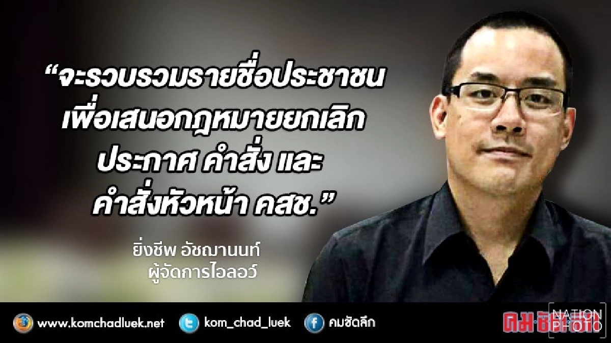 คำสั่ง คสช. ขวาง "ปชช." ใช้รธน.ใหม่