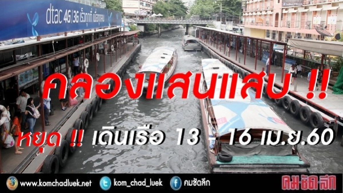 คลองแสนแสบ !!  หยุด เดินเรือ 13-16 เม.ย.