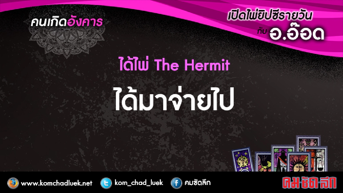 เปิดไพ่ยิปซีรายวัน : อ.11เม.ย.60 เปิดไพ่ยิปซีรายวัน : อ.11เม.ย.60
