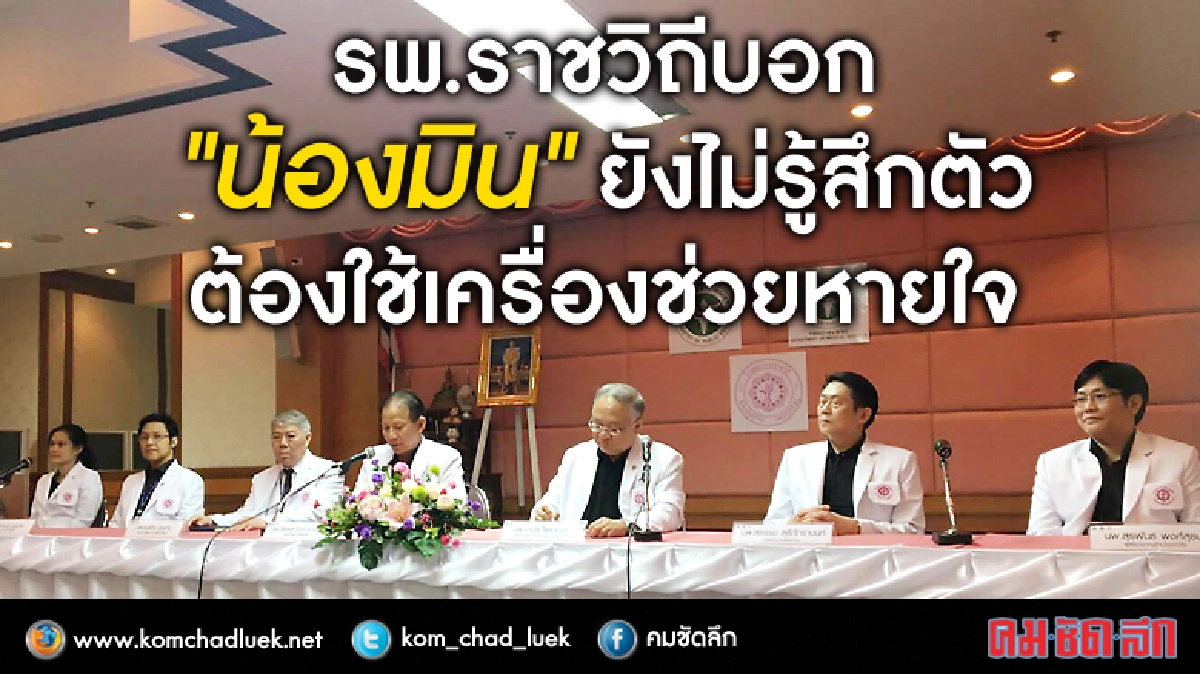 รพ.ราชวิถีแถลง "น้องมิน" ยังไม่รู้สึกตัว-ใช้เครื่องช่วยหายใจ