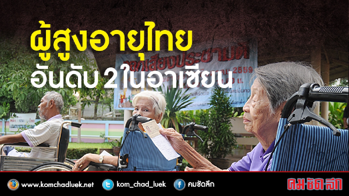 ผู้สูงอายุไทย อันดับ 2 ในอาเซียน ผู้สูงอายุไทย อันดับ 2 ในอาเซียน