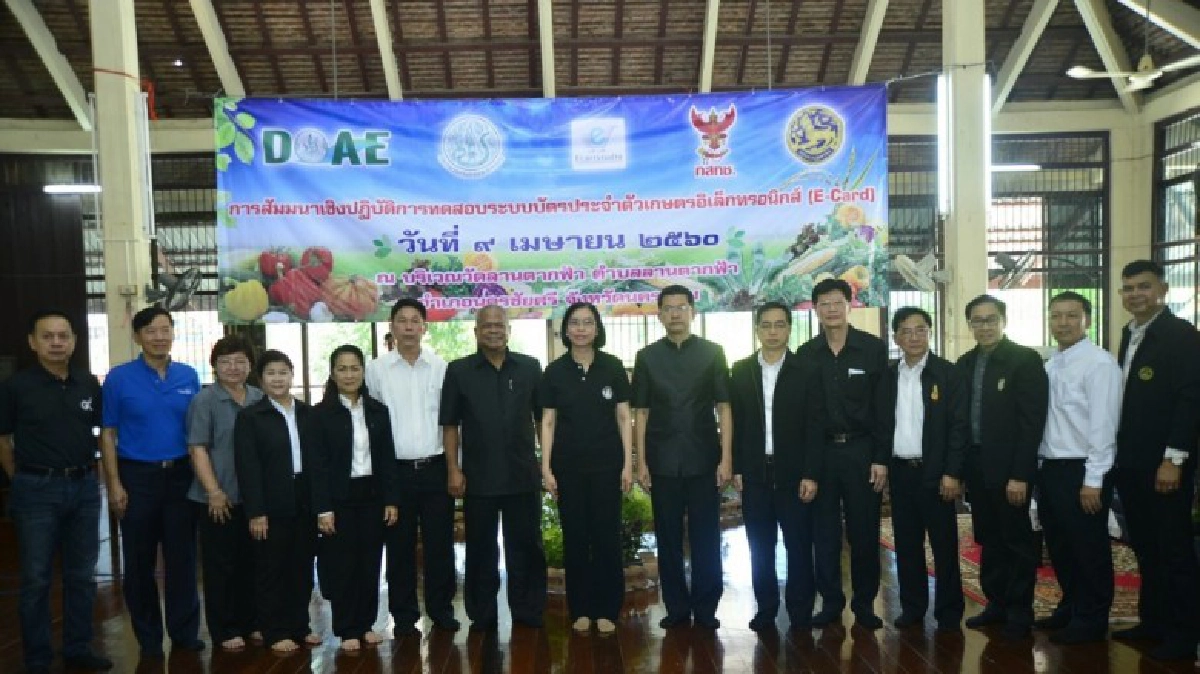  เกษตรฯ นำร่อง Smart Farmer ใช้ระบบบัตรอิเล็กทรอนิกส์