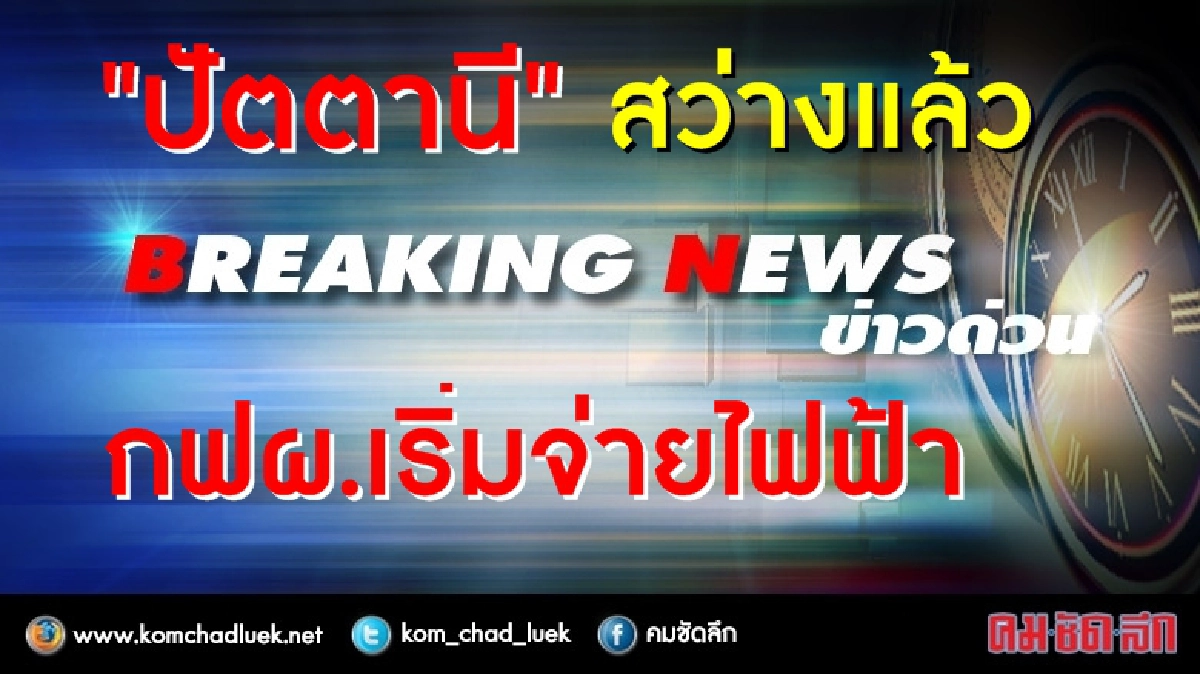 ชาวปัตตานี เฮ!! กฟผ.จ่ายไฟฟ้าได้ทุกพื้นที่แล้ว ชาวปัตตานี เฮ!! กฟผ.จ่ายไฟฟ้าได้ทุกพื้นที่แล้ว