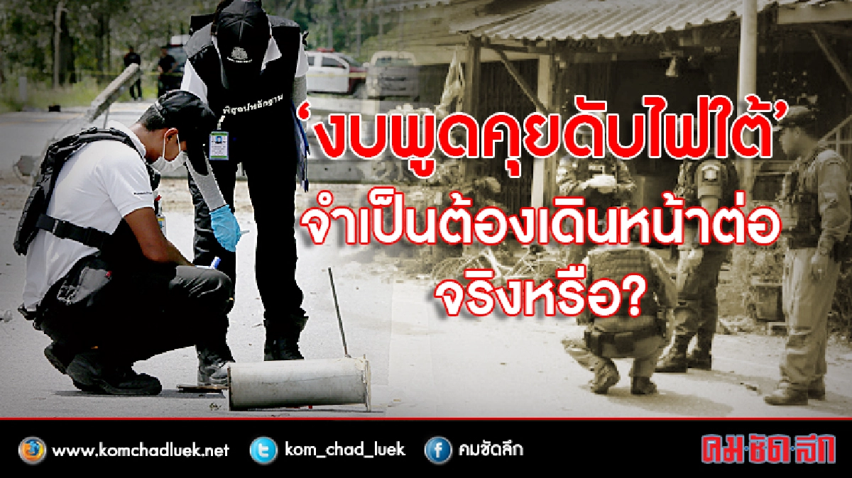 คำถามถึง “งบพูดคุยดับไฟใต้”จำเป็นต้องเดินหน้าต่อจริงหรือ? คำถามถึง “งบพูดคุยดับไฟใต้”จำเป็นต้องเดินหน้าต่อจริงหรือ?