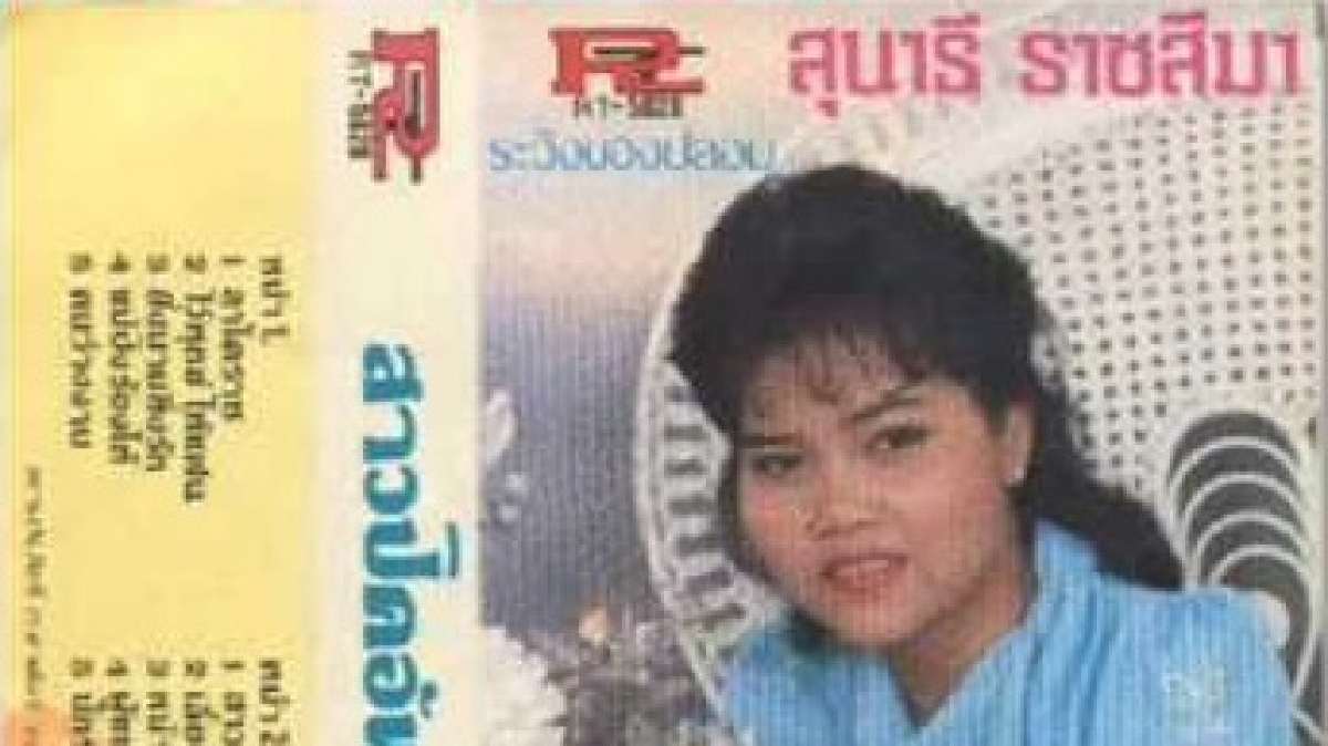 เพลงลูกทุ่งกับรถปิคอัพ สุนารี ร้อง”สาวปิคอัพ”มาตั้งแต่เอ๊าะๆ เพลงลูกทุ่งกับรถปิคอัพ สุนารี ร้อง”สาวปิคอัพ”มาตั้งแต่เอ๊าะๆ