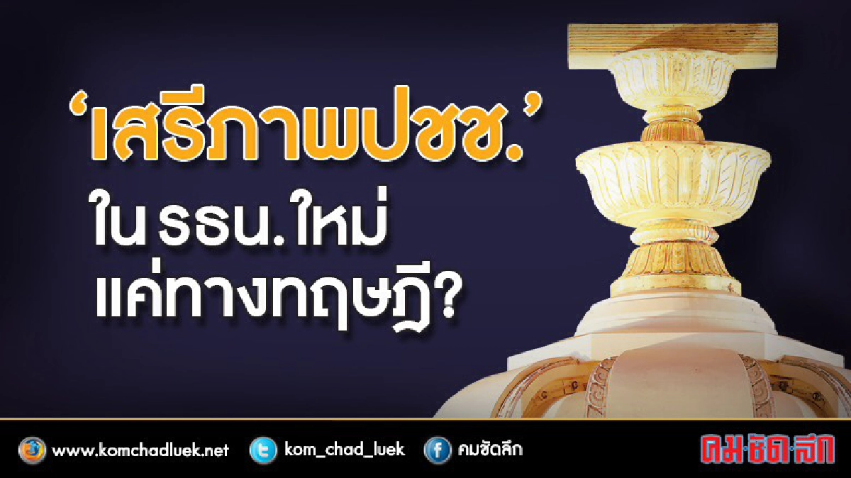 “เสรีภาพปชช.”ในรธน.ใหม่ แค่ทางทฤษฎี? “เสรีภาพปชช.”ในรธน.ใหม่ แค่ทางทฤษฎี?