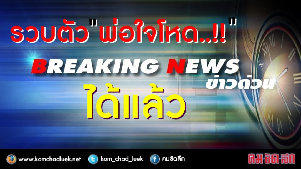 "ตร."รวบตัว"พ่อใจโหด"ใช้มีดปาดคอลูกสาวได้แล้ว