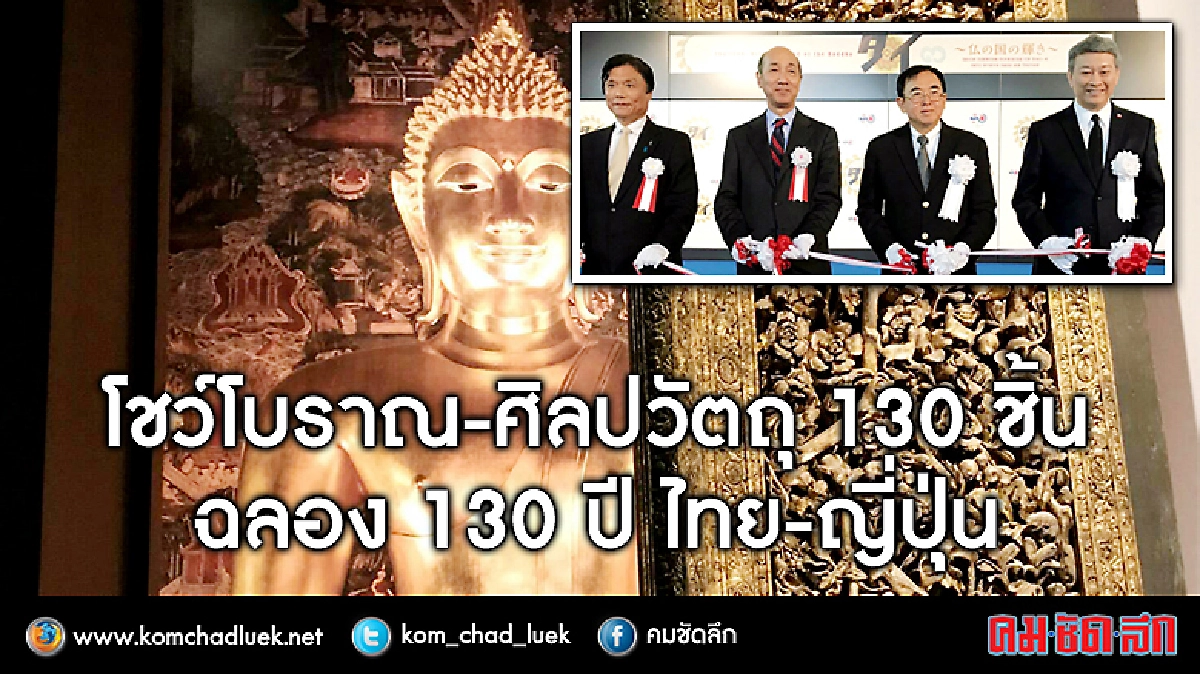 โชว์โบราณ-ศิลปวัตถุ130ชิ้นฉลอง130ปีไทย-ญี่ปุ่น