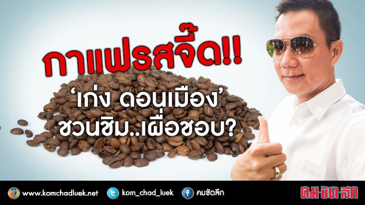 กาแฟรสจี๊ด!! “เก่ง ดอนเมือง” ชวนชิม..เผื่อชอบ