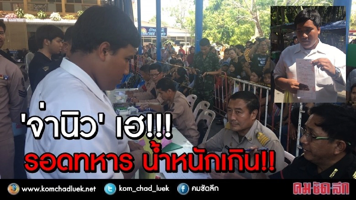 HOT!! "จ่านิว" เฮ!!! รอดทหาร น้ำหนักเกิน!!