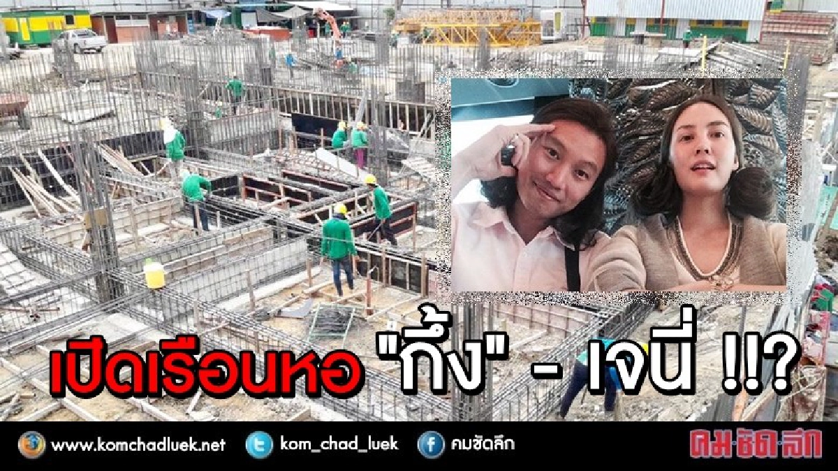 ฮอต!! ประยุทธ เปิดเรือนหอ "กึ้ง" - เจนี่ !!!??? ฮอต!! ประยุทธ เปิดเรือนหอ "กึ้ง" - เจนี่ !!!???