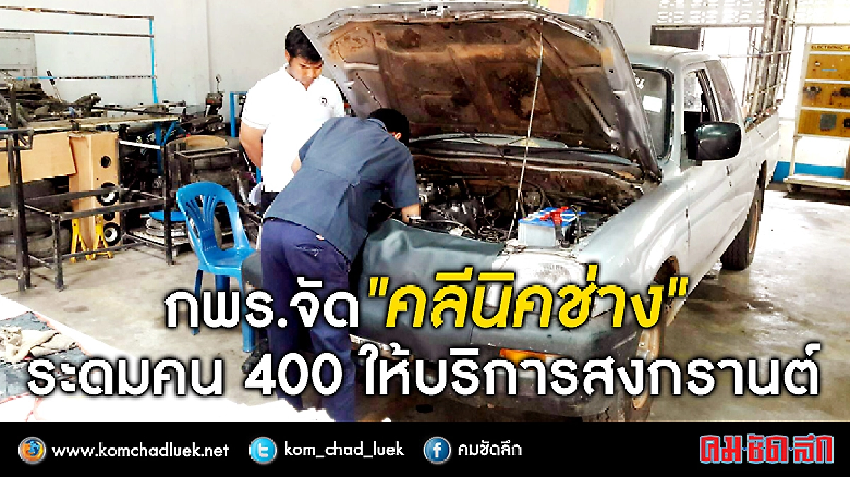 กพร.จัด"คลีนิคช่าง"ระดมคน400ให้บริการสงกรานต์ 