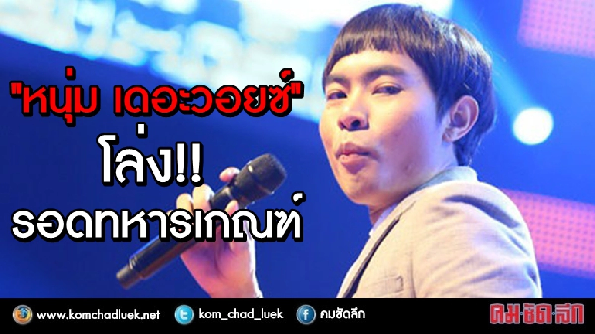"หนุ่ม เดอะวอยซ์" โล่ง!!! รอดทหารเกณฑ์ "หนุ่ม เดอะวอยซ์" โล่ง!!! รอดทหารเกณฑ์