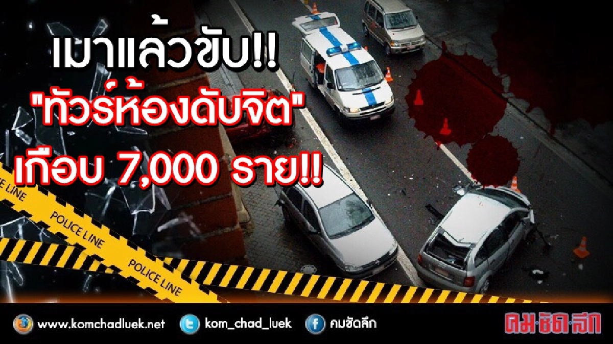 เมาแล้วขับ"ทัวร์ห้องดับจิต"ยอดเกือบ 7,000 ราย