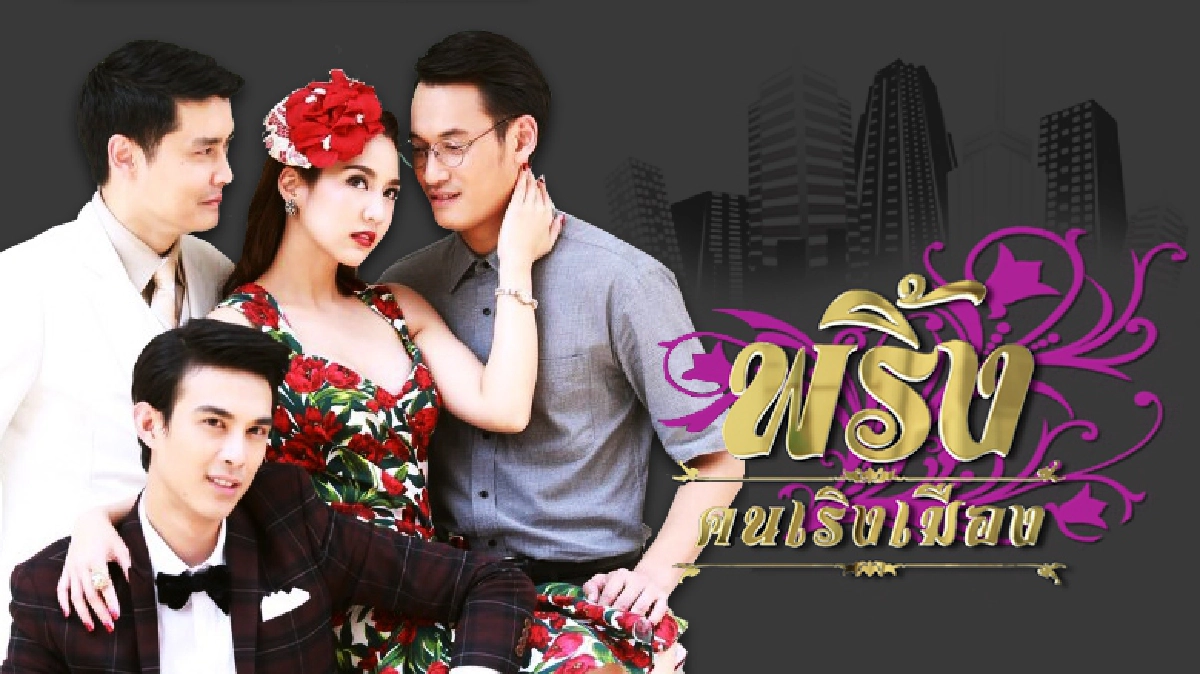 จอแก้ว เรื่องย่อ พริ้ง คนเริงเมือง จอแก้ว เรื่องย่อ พริ้ง คนเริงเมือง