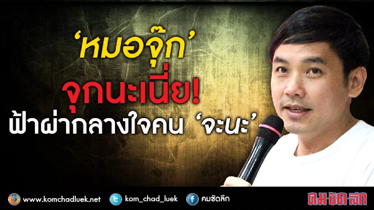 “หมอจุ๊ก” จุกนะเนี่ย! ฟ้าผ่ากลางใจคน “จะนะ”