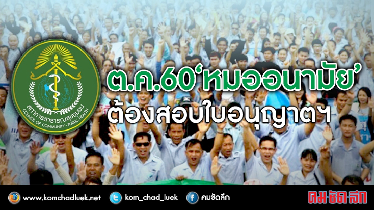  ต.ค.60 "หมออนามัย"ต้องสอบ รับใบอนุญาตฯ