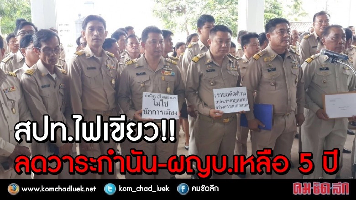 สปท.ไฟเขียว ลดวาระกำนัน-ผญบ.เหลือ 5 ปี สปท.ไฟเขียว ลดวาระกำนัน-ผญบ.เหลือ 5 ปี