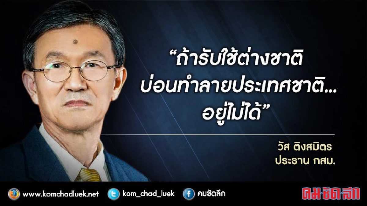 แร๊งงง!!! ประธาน กสม. แถลงดุ "รับใช้ต่างชาติ อยู่ไม่ได้!"
