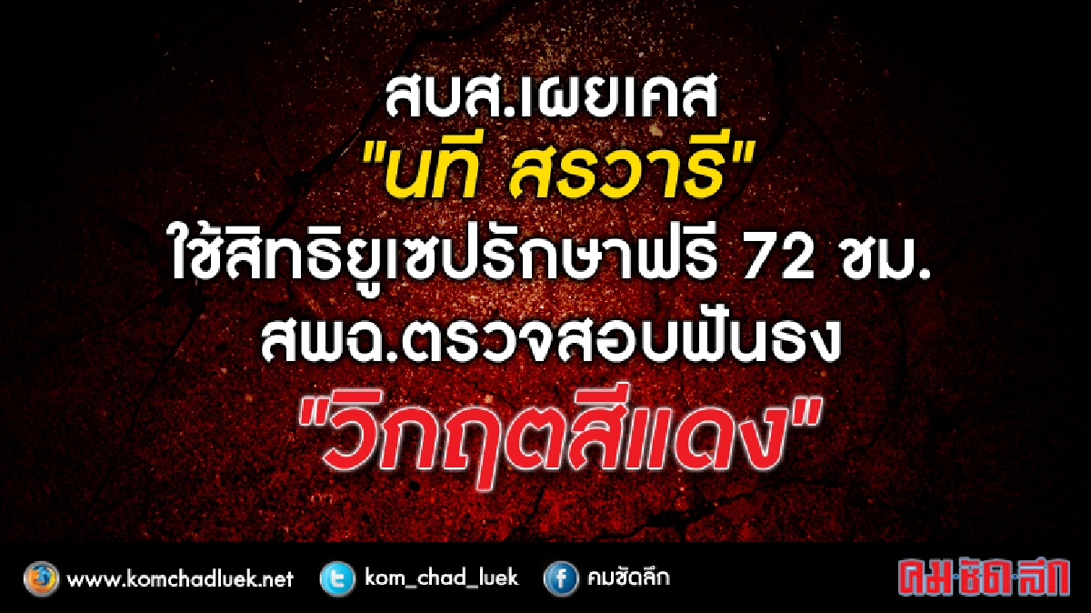 สพฉ.ฟันธง "นที สรวารี" สีแดงใช้สิทธิยูเซปรักษาฟรี 72 ชม.