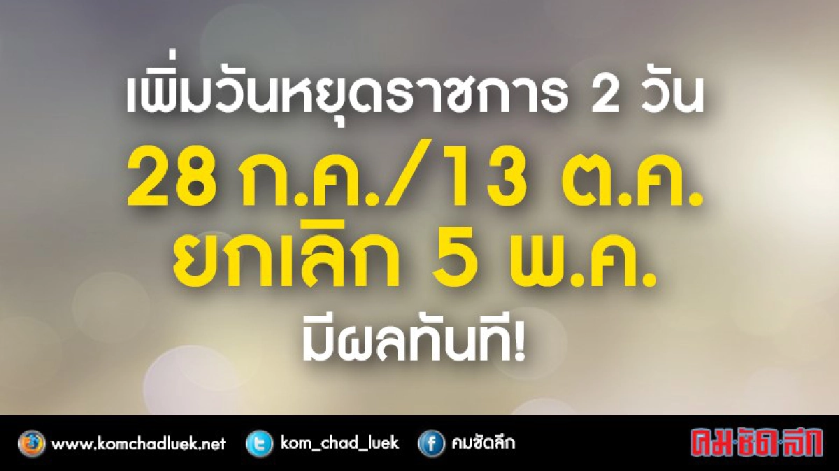 "ครม."ประกาศเพิ่มวันหยุด 2 วัน "ครม."ประกาศเพิ่มวันหยุด 2 วัน