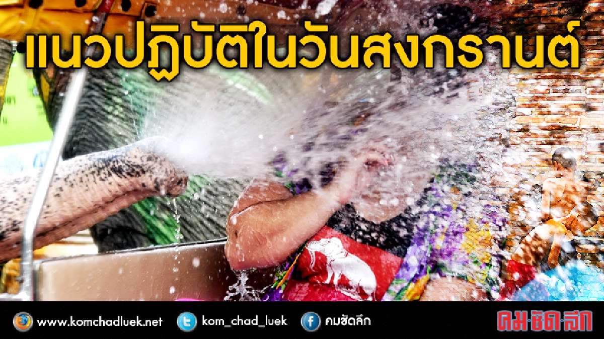 สงกรานต์8ข้อควรทำ9ข้อไม่ควรทำ