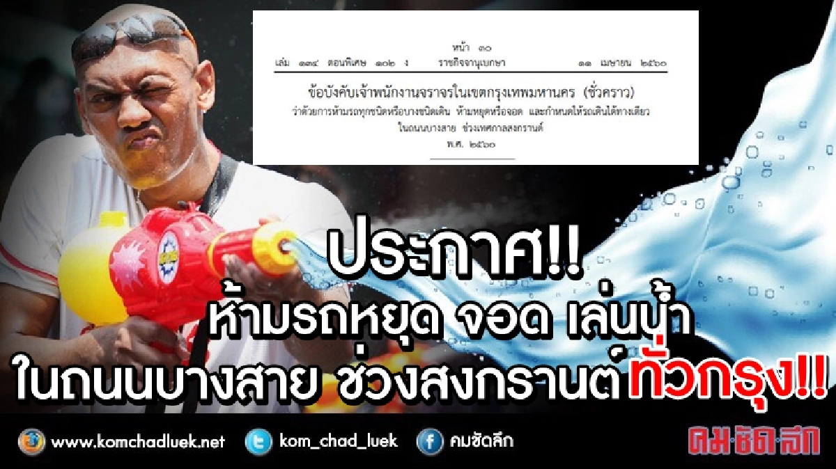 โปรดทราบ!! ราชกิจจาฯ ประกาศ ห้ามรถบรรทุกน้ำจอดเล่นทั่วกรุง โปรดทราบ!! ราชกิจจาฯ ประกาศ ห้ามรถบรรทุกน้ำจอดเล่นทั่วกรุง