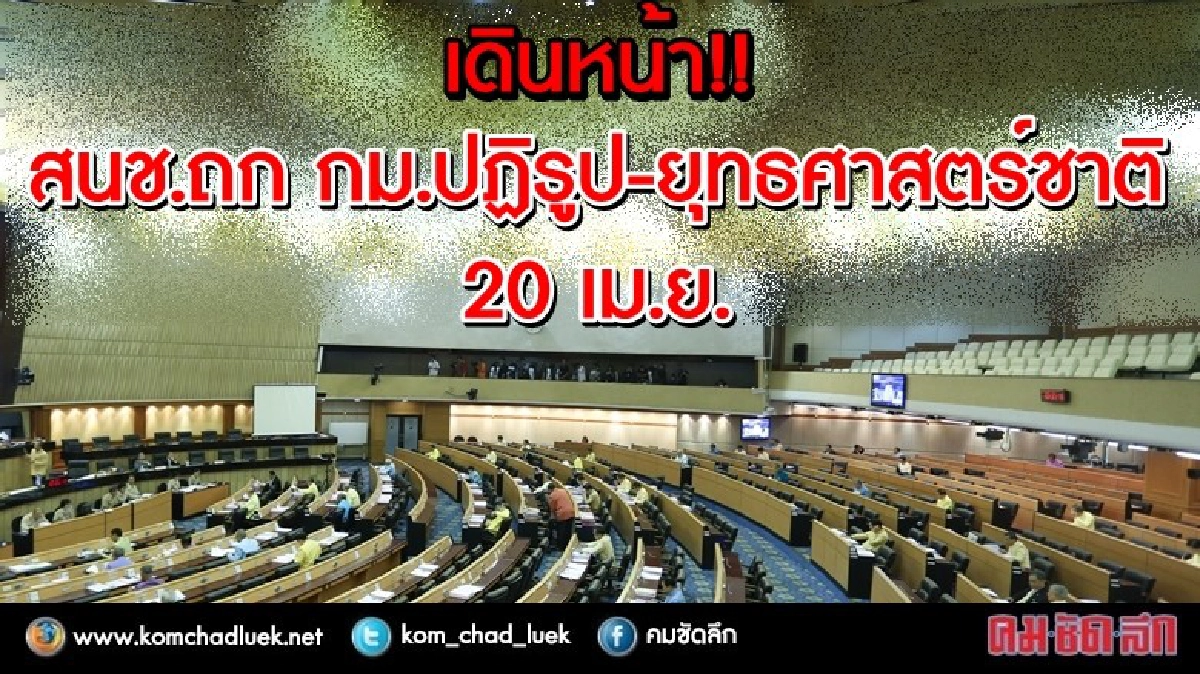 เดินหน้า!! สนช.เตรียมถก กม.ปฏิรูป-ยุทธศาสตร์ชาติ 