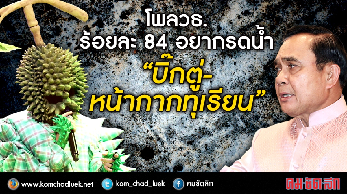 ปชช. 84 %อยากรดน้ำ“บิ๊กตู่่-หน้ากากทุเรียน 