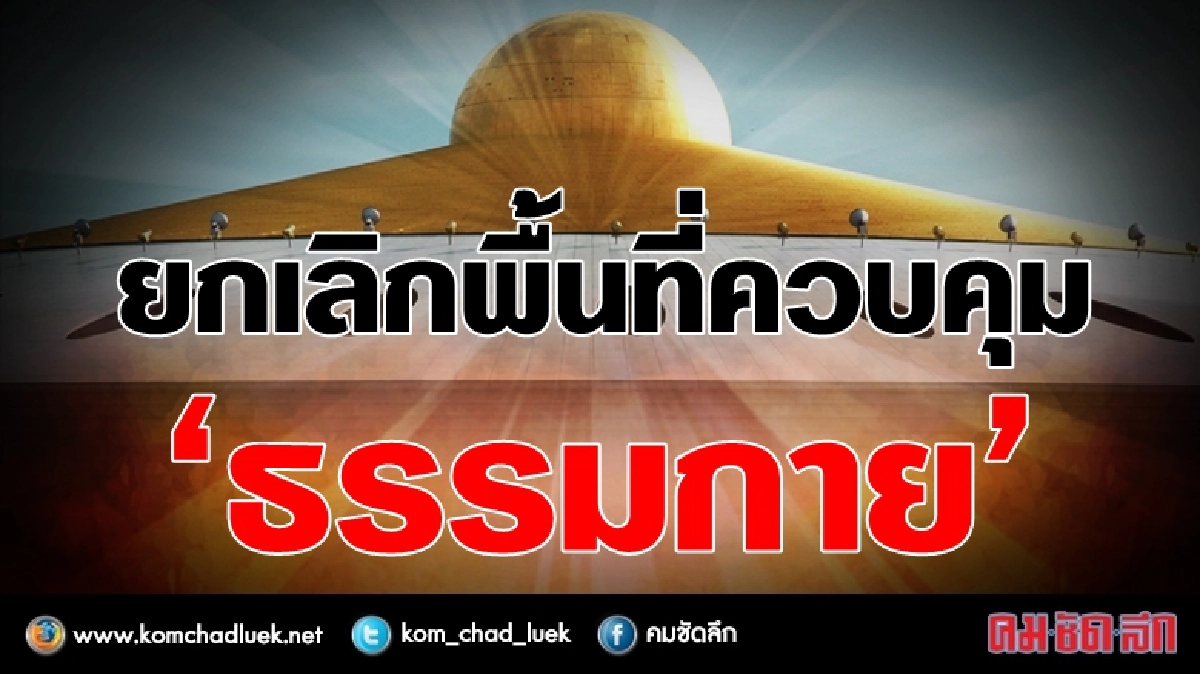 ยกเลิกพื้นที่ควบคุม 'ธรรมกาย' ยกเลิกพื้นที่ควบคุม 'ธรรมกาย'