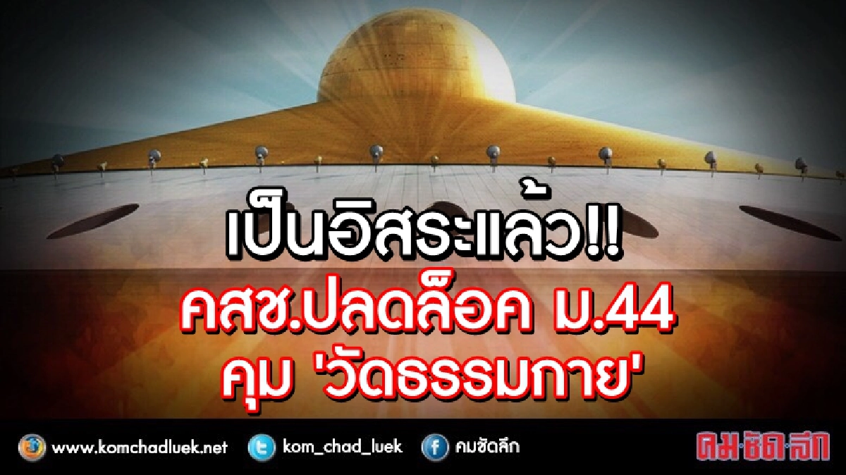 เป็นอิสระแล้ว!! คสช.ปลดล็อค ม.44 คุมวัดธรรมกาย เป็นอิสระแล้ว!! คสช.ปลดล็อค ม.44 คุมวัดธรรมกาย