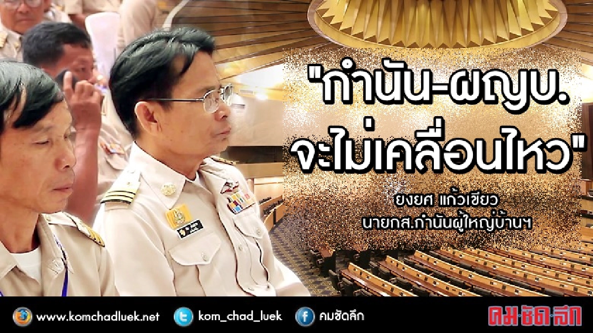"กำนัน-ผู้ใหญ่บ้านจะไม่เคลื่อนไหว" "กำนัน-ผู้ใหญ่บ้านจะไม่เคลื่อนไหว"