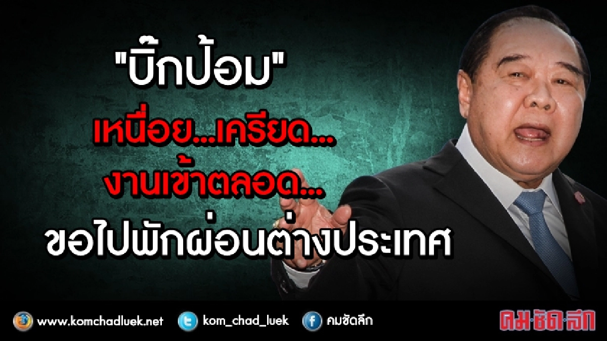 "บิ๊กป้อม"ร่อนใบลา บินนอก แก้เครียด!!