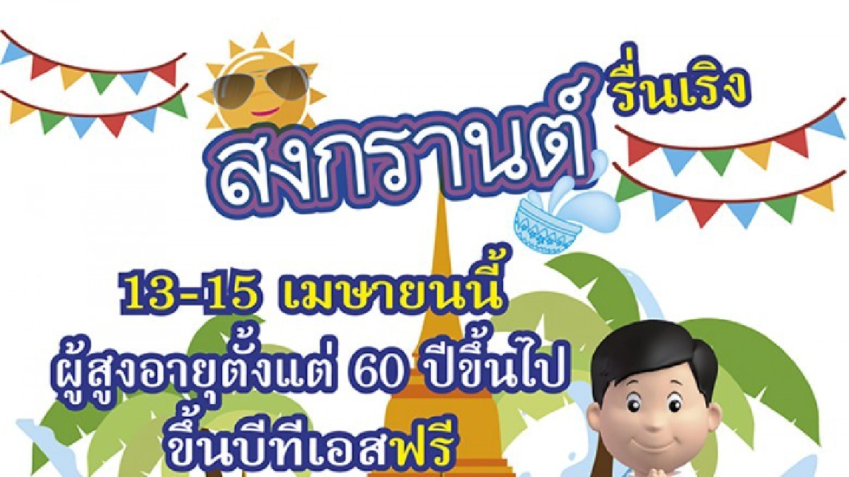 สงกรานต์รื่นเริง  60 ปีรถบีทีเอสฟรี