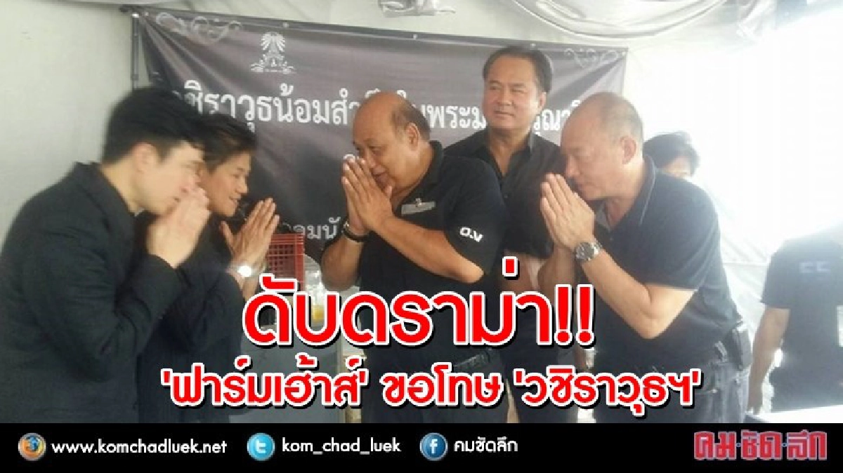 ดับดราม่า!! 'ฟาร์มเฮ้าส์' ขอโทษ 'วชิราวุธฯ' ดับดราม่า!! 'ฟาร์มเฮ้าส์' ขอโทษ 'วชิราวุธฯ'