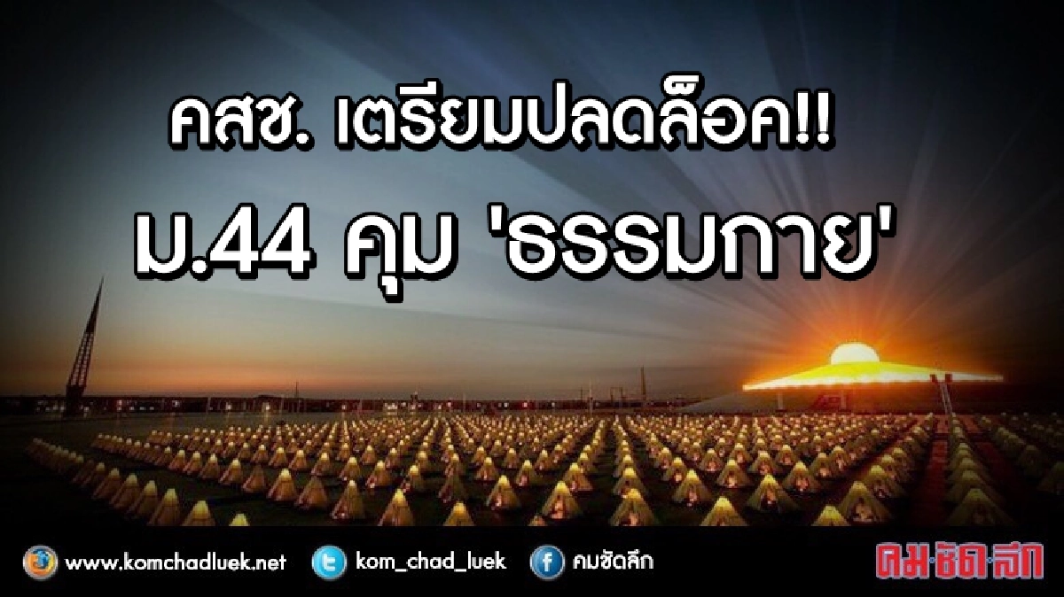 "คสช." จ่อ ปลดล็อค ม.44 เลิก คุมวัดธรรมกาย