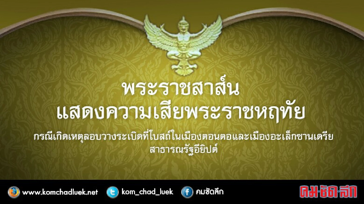 พระราชสาสน์แสดงความเสียพระราชหฤทัยเหตุระเบิดในอียิปต์ 